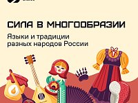 Сила – в многообразии»: Общество «Знание» запускает акцию ко Дню народного единства  