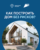 Как построить дом?