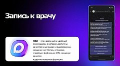 Для записи к врачу через MAX нужно