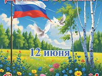 Поздравляю вас с главным государственным праздником – Днём России!