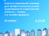 Консультационный семинар для профессионалов рынка недвижимости Саратовской области – теперь и в онлайн-формате