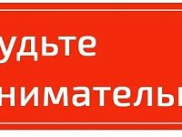 Будьте бдительны в местах проживания, сообщайте о подозрительных лицах и предметах, требующих проверки
