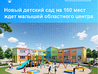 Новый детский сад на 160 мест ждёт малышей областного центра