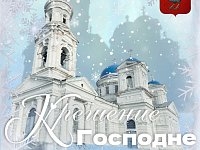 Поздравление главы Дергачевского района с праздником Крещением Господнем!