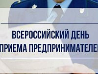 В органах прокуратуры Саратовской области 3 июня 2025 г. пройдет Всероссийский день приема предпринимателей