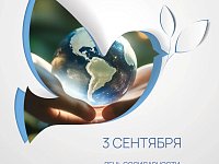Сегодня, 3 сентября, наша страна отмечает памятную дату — День солидарности в борьбе с терроризмом.