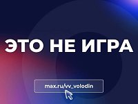 Вячеслав Володин: ЭТО НЕ ИГРА