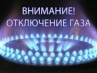 Филиал ПАО «Газпром газораспределение Саратовская область» в г. Ершове, газовый участок в р.п. Дергачи, уведомляет Вас, что в связи с проведением плановых работ будет приостановлена подача газа 21.07.2026 г. с 09.00 до 22.07.2026 09.00 р.п. Дергачи: