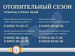 Отопительный сезон в Саратовской области: тепло подается в 8828 жилых домов.