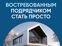 Востребованным ПОДРЯДЧИКОМ  стать просто!