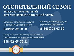 Отопительный сезон в Саратовской области: тепло подается в 8828 жилых домов.