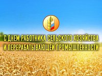 Уважаемые труженики села, работники перерабатывающей промышленности и ветераны сельскохозяйственной отрасли!