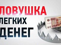 «Легкие деньги» могут привести к большим проблемам