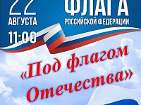 Приглашаем на концертную программу патриотической направленности «Под флагом Отечества!»