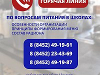 На вопросы родителей, связанные с организацией питания в школах Саратовской области, ответят  специалисты регионального министерства образования.