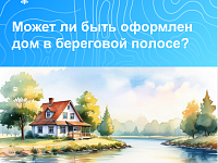 Вопрос недели: «Может ли быть оформлен дом в береговой полосе?»