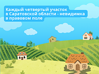 Каждый четвёртый участок в Саратовской области - невидимка в правовом поле 