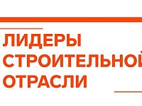 Саратовская область примет финал VI Всероссийского отраслевого конкурса управленцев «Лидеры строительной отрасли — 2026»