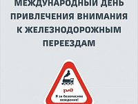 05 июня 2025 г. - Международный день привлечения внимания к железнодорожным переездам.