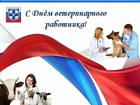 Уважаемые сотрудники и ветераны ветеринарной службы!