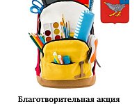 Благотворительная акция «Добрый портфель» проводится с целью оказания адресной социальной помощи детям из многодетных, малообеспеченных семей, семей, находящихся в трудной жизненной ситуации.