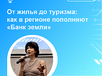 От жилья до туризма: как в регионе пополняют «Банк земли»