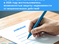 Почти 37 тысяч жителей региона в 2026 году воспользовались возможностью защиты недвижимости от мошеннических действий