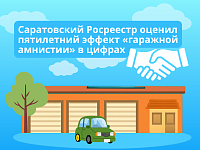 Саратовский Росреестр оценил пятилетний эффект «гаражной амнистии» в цифрах