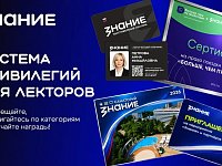 «Знание» анонсировало привилегии за лекторскую деятельность